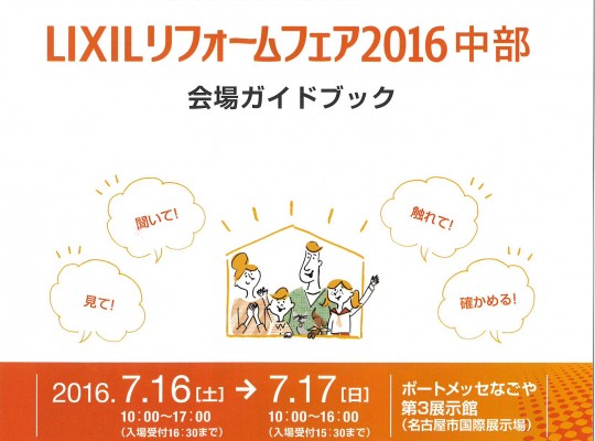 LIXILリフォームフェア2016中部 【ご招待制】