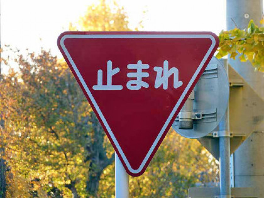 交通標識移設