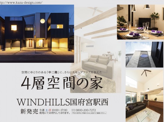 【4層空間の家】見学会開催