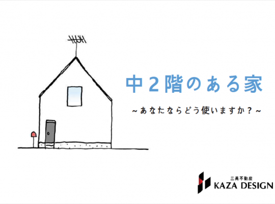 中2階のある家を見学しよう!!
