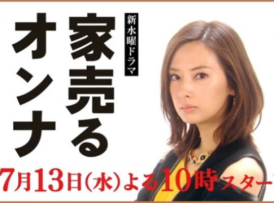 家売るオンナ