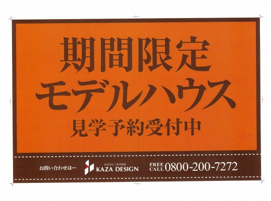 中川区・中村区に期間限定モデルハウス