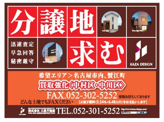 注文住宅用地を探す為に同業者にチラシを配布!!