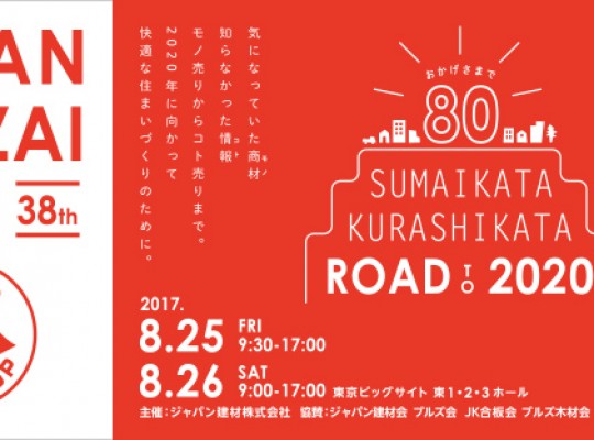 ジャパン建材フェアへ