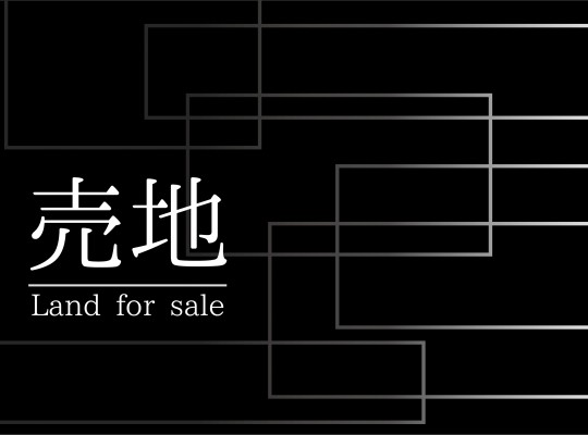 「本陣駅プロジェクト～高道町の土地～」を販売開始いたしました。