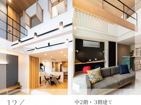 【比較見学会開催!】中2階・3階建て