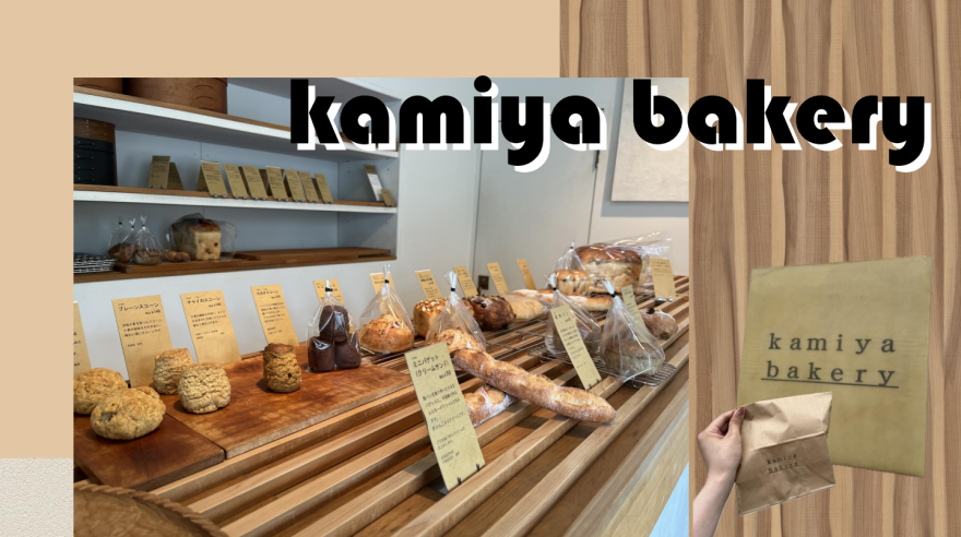 千種区にあるかわいらしい小さなパン屋【kamiya bakery】