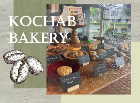 美と食をデザインする複合施設の自家製パン屋【KOCHAB】