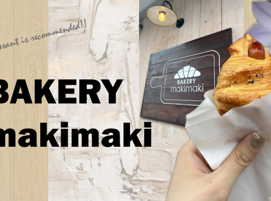 クロワッサン&塩パン好き必見のパン屋【BAKERYmakimaki】