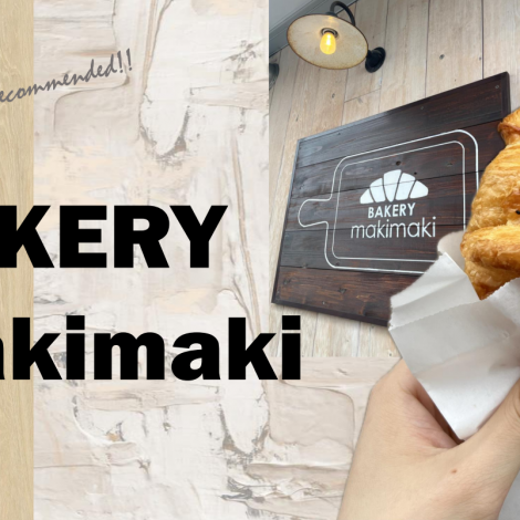 クロワッサン＆塩パン好き必見のパン屋【BAKERYmakimaki】