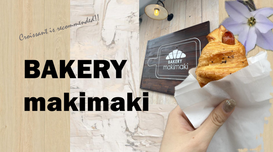 クロワッサン＆塩パン好き必見のパン屋【BAKERYmakimaki】