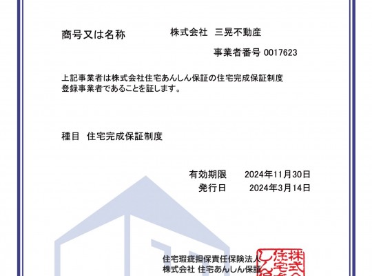 「住宅完成保証制度」のご案内