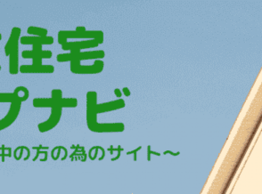 注文住宅ヘルプナビさんに紹介していただきました!