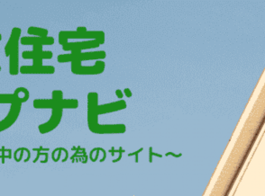 注文住宅ヘルプナビさんに紹介していただきました！