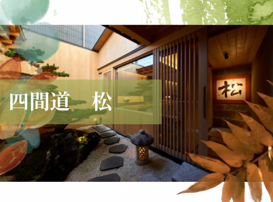 西区にあるお洒落な隠れ家の日本料理屋『四間道 松』さん