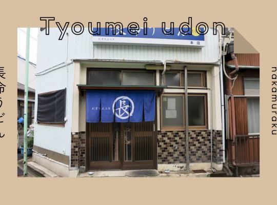 人気が絶えない絶品のお店【長命うどん】さん