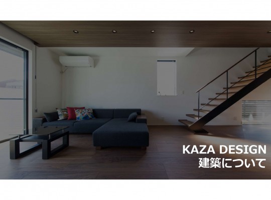KAZA DESIGNの建築