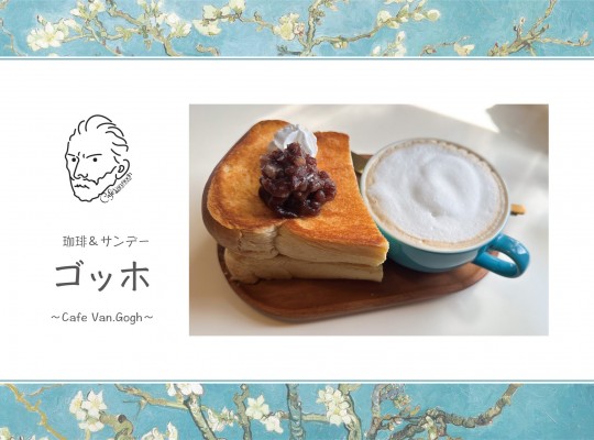 誰もが知る有名画家モチーフのカフェ