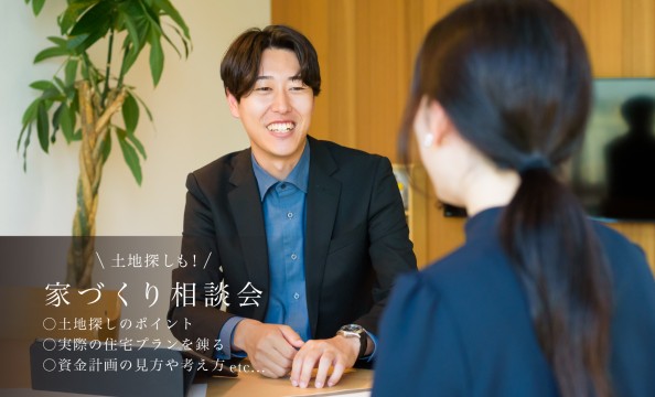 土地探しも!お家づくり相談会(中川本店・中村店の同時開催)