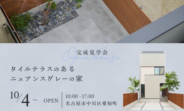 【中川区 愛知町】タイルテラス・屋上バルコニーのあるニュアンスグレーの家