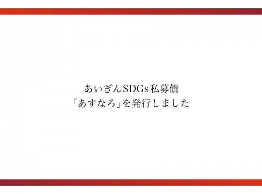 あいぎんSDGs私募債 「あすなろ」を発行いたしました