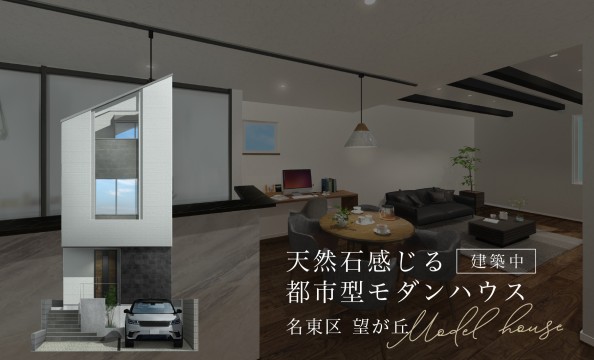 【名東区 望が丘】都市型モダンハウス|建築中