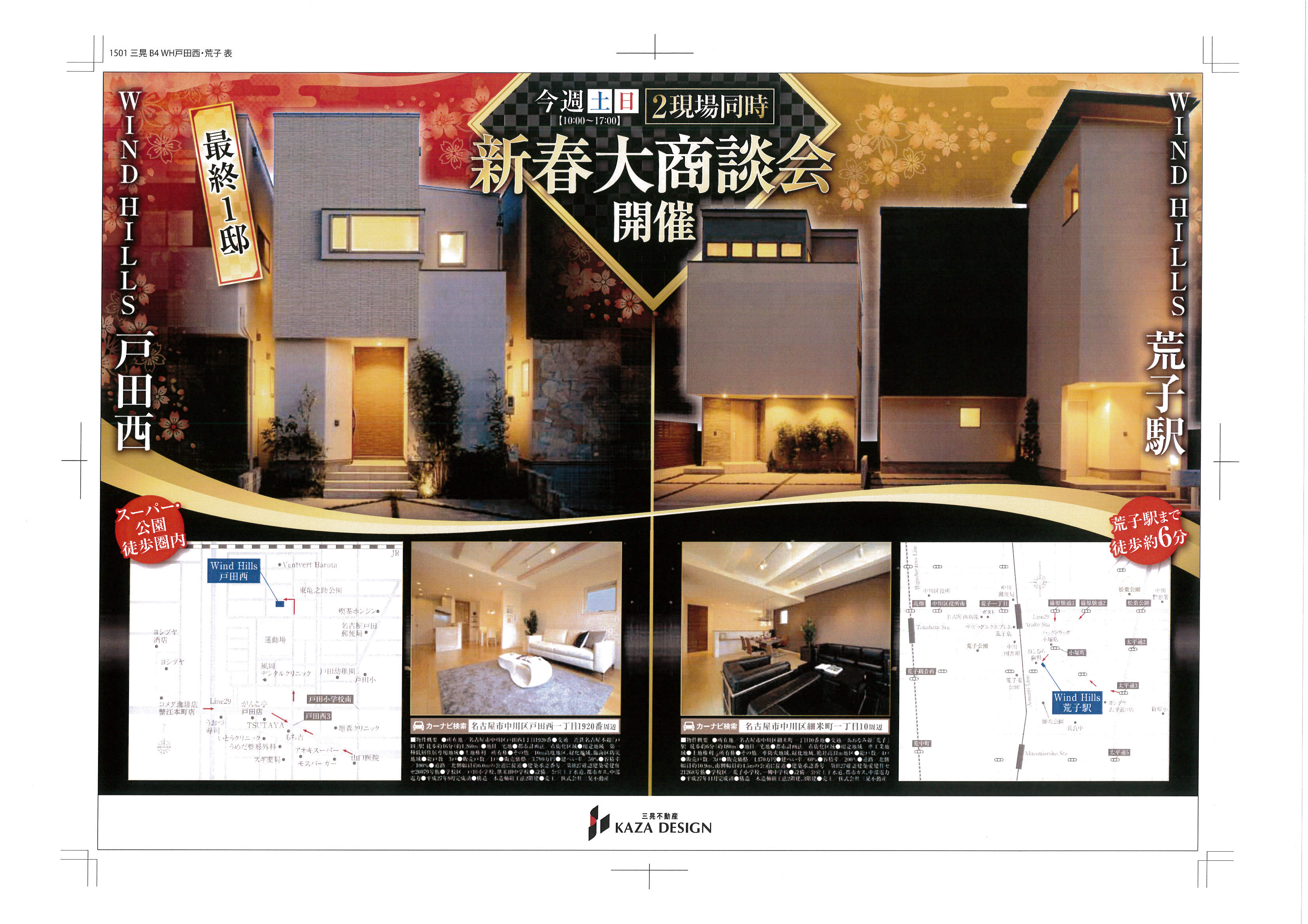 中川区分譲住宅２現場同時、「新春大商談会」を開催　
