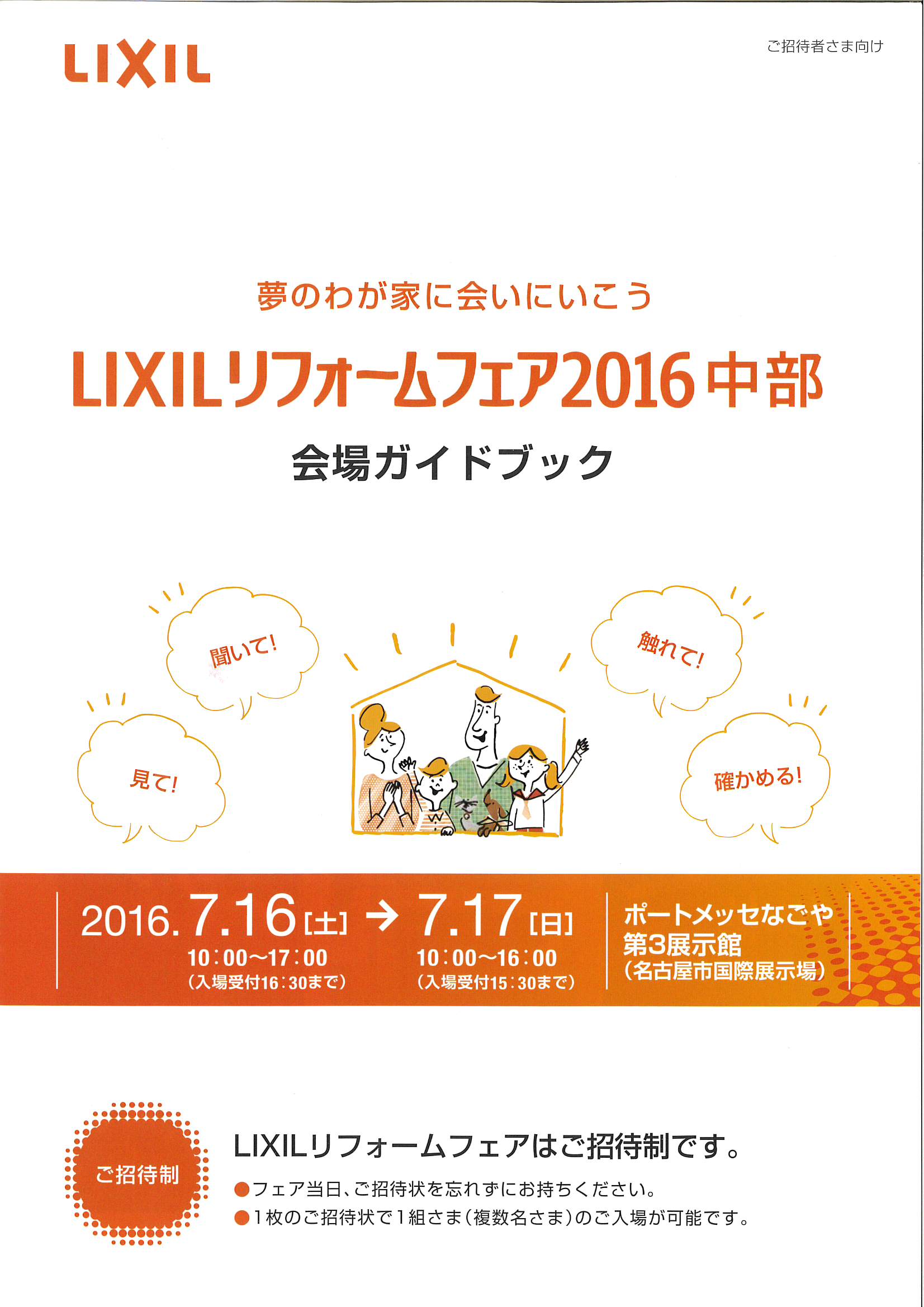 LIXILリフォームフェア２０１６中部　【ご招待制】