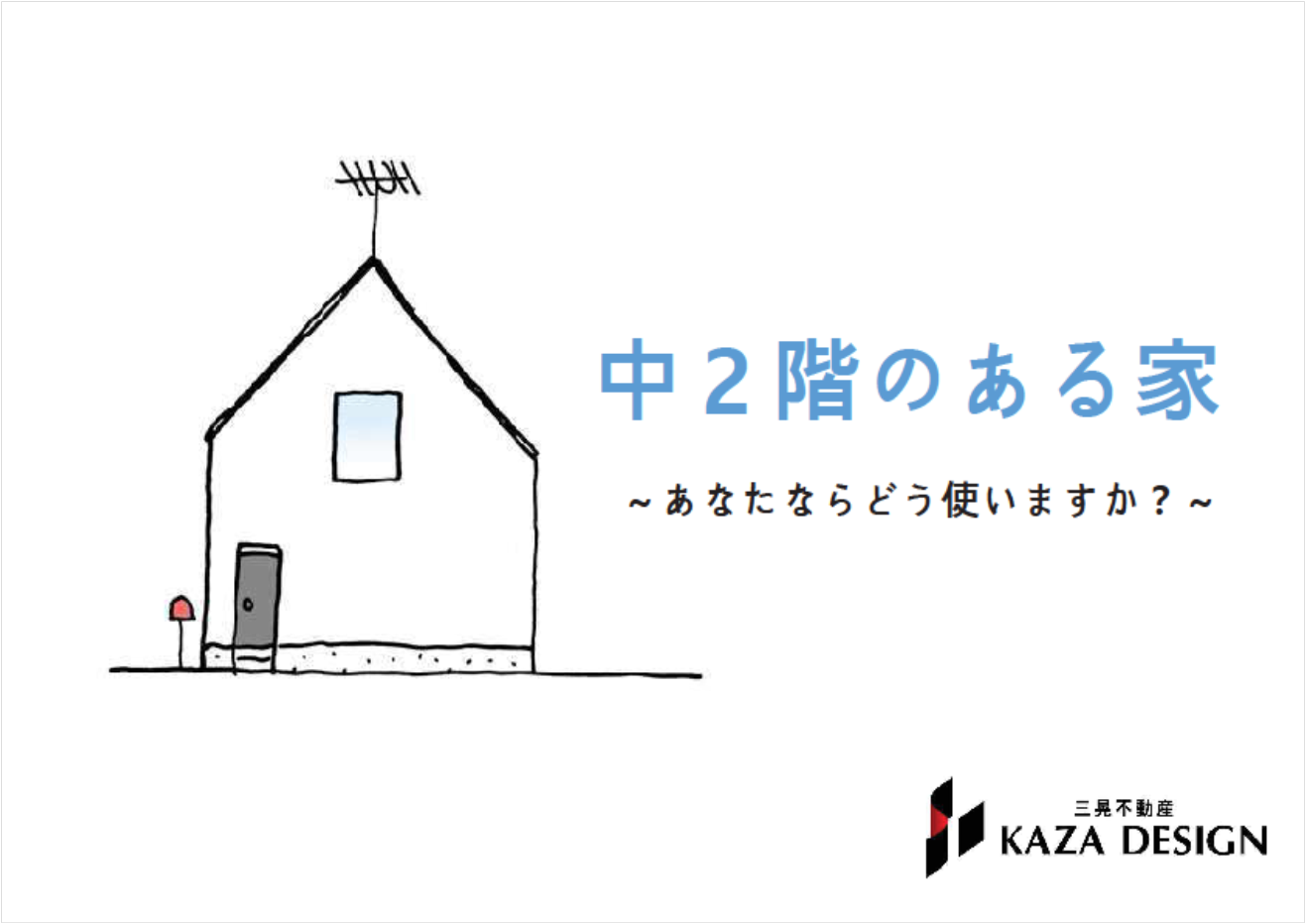 中２階のある家を見学しよう！！