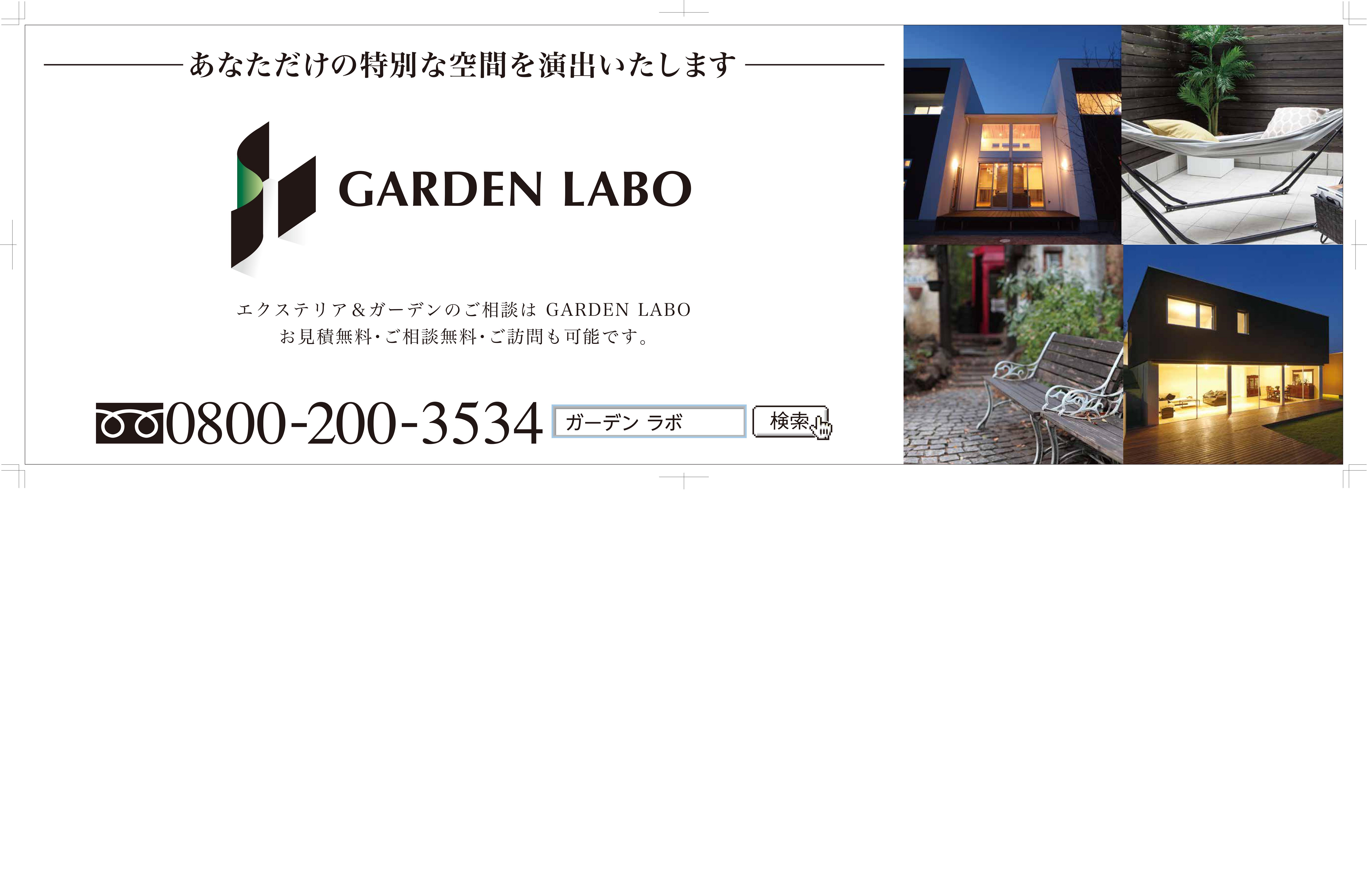 外構事業部　「ＧＡＲＤＥＮ　ＬＡＢＯ」　発足