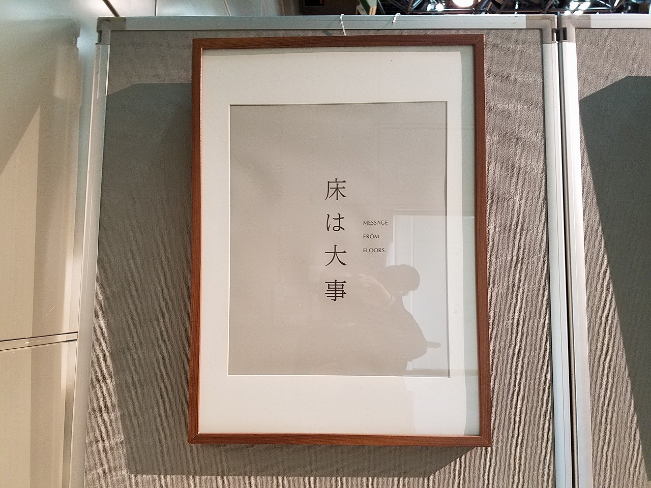 床は大事