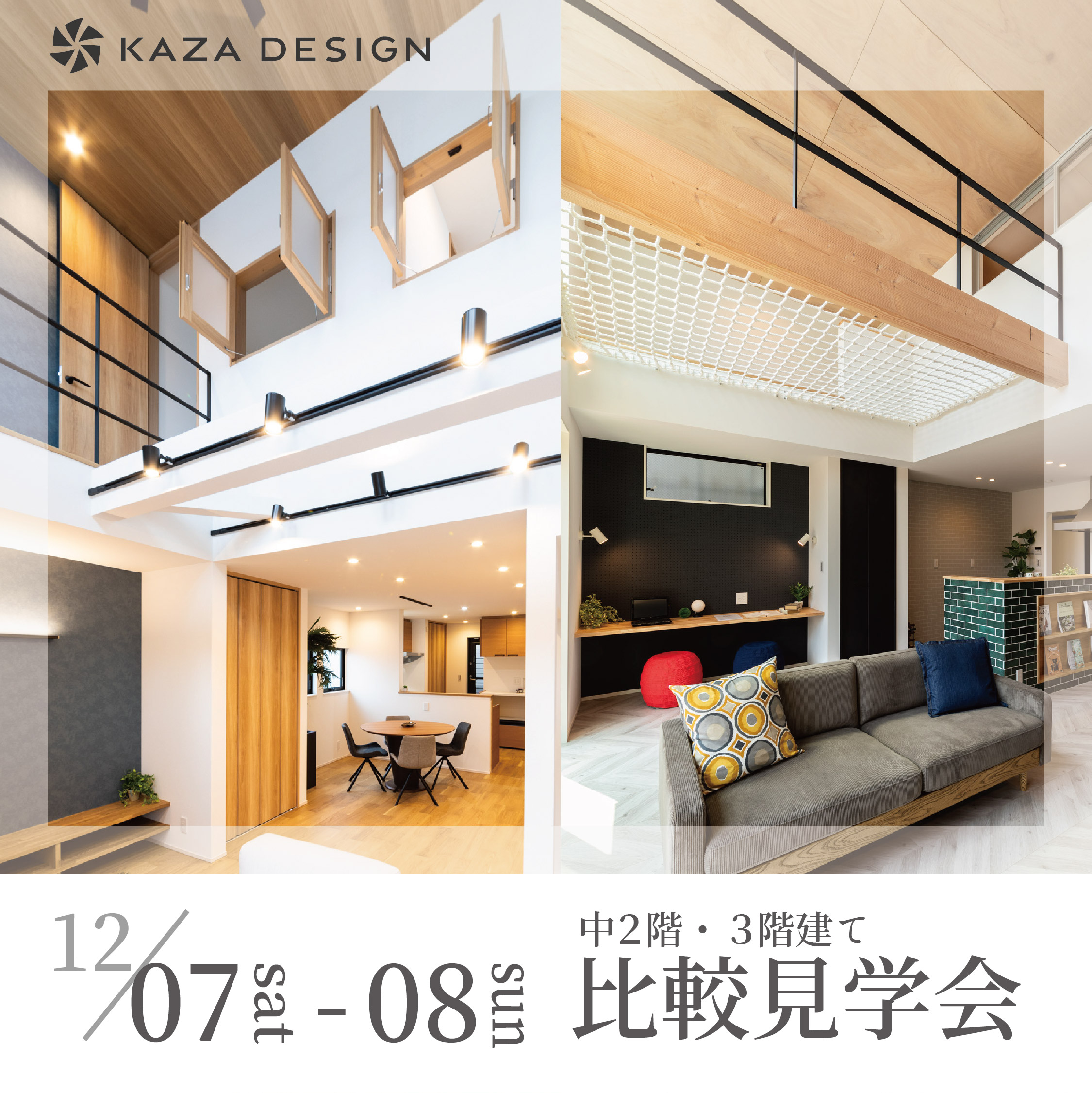 【比較見学会開催！】中２階・３階建て