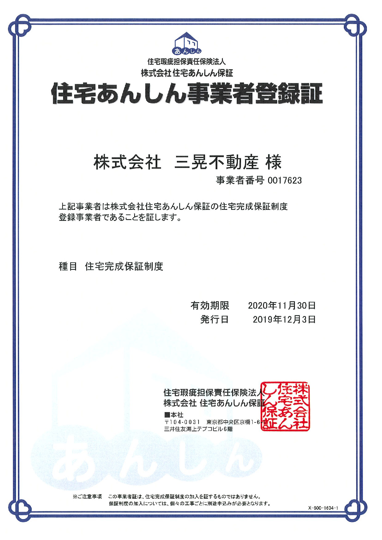 住宅完成保証制度
