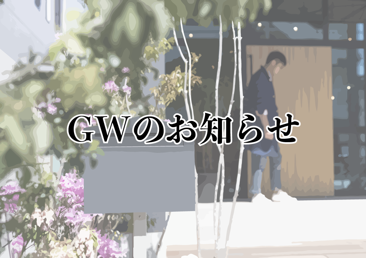 GWのお知らせ