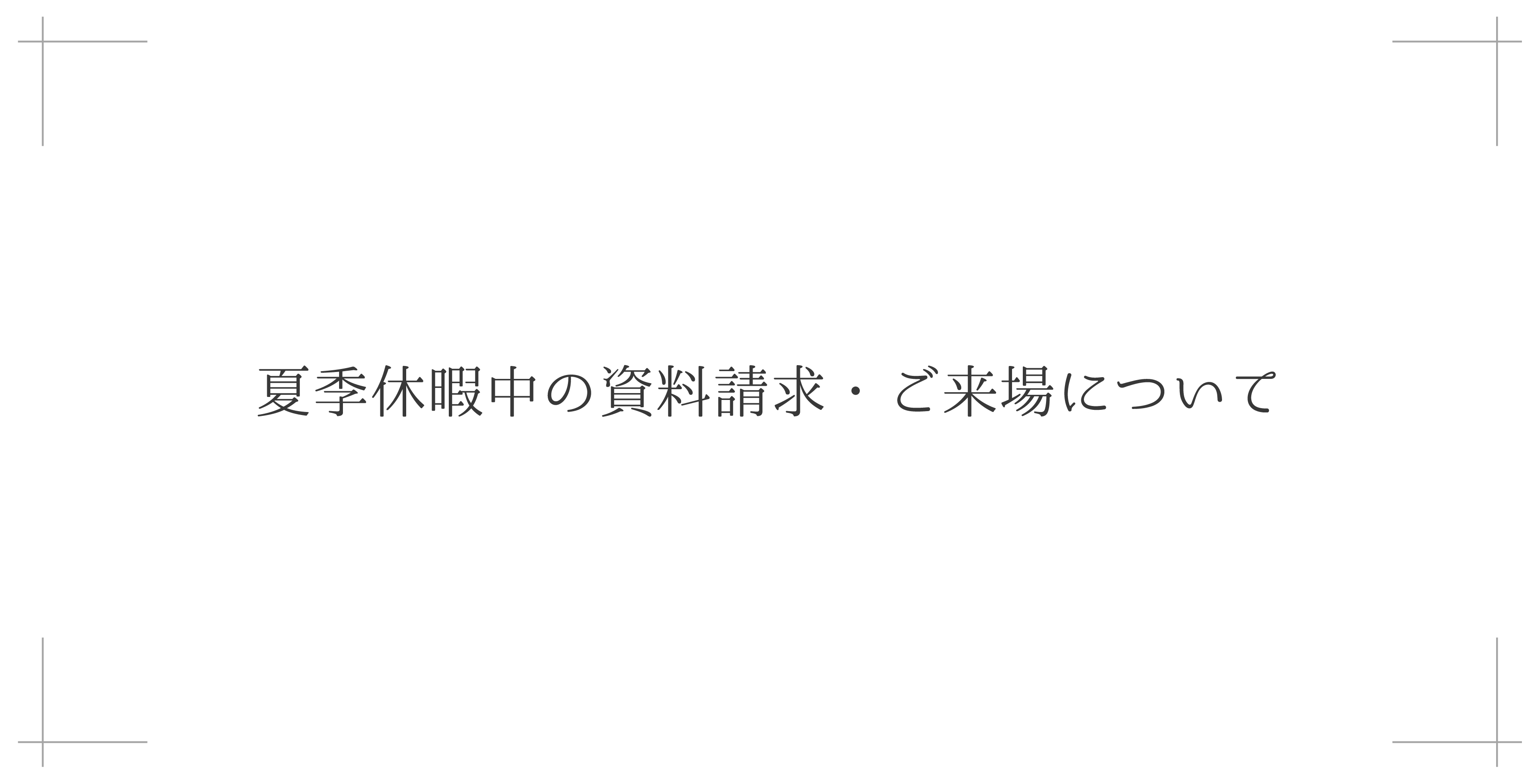 夏季休暇中の資料請求についてのお知らせ