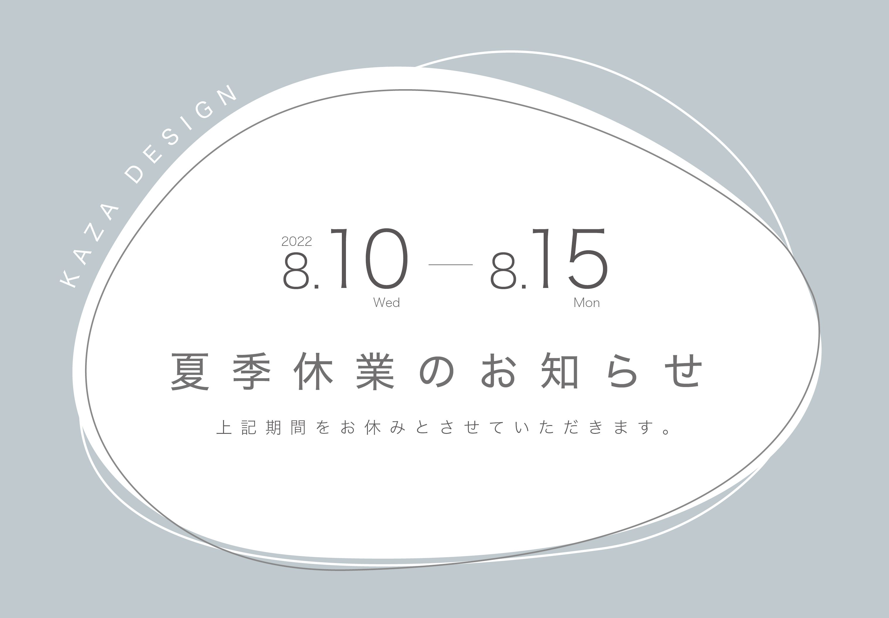 お盆休みのお知らせ