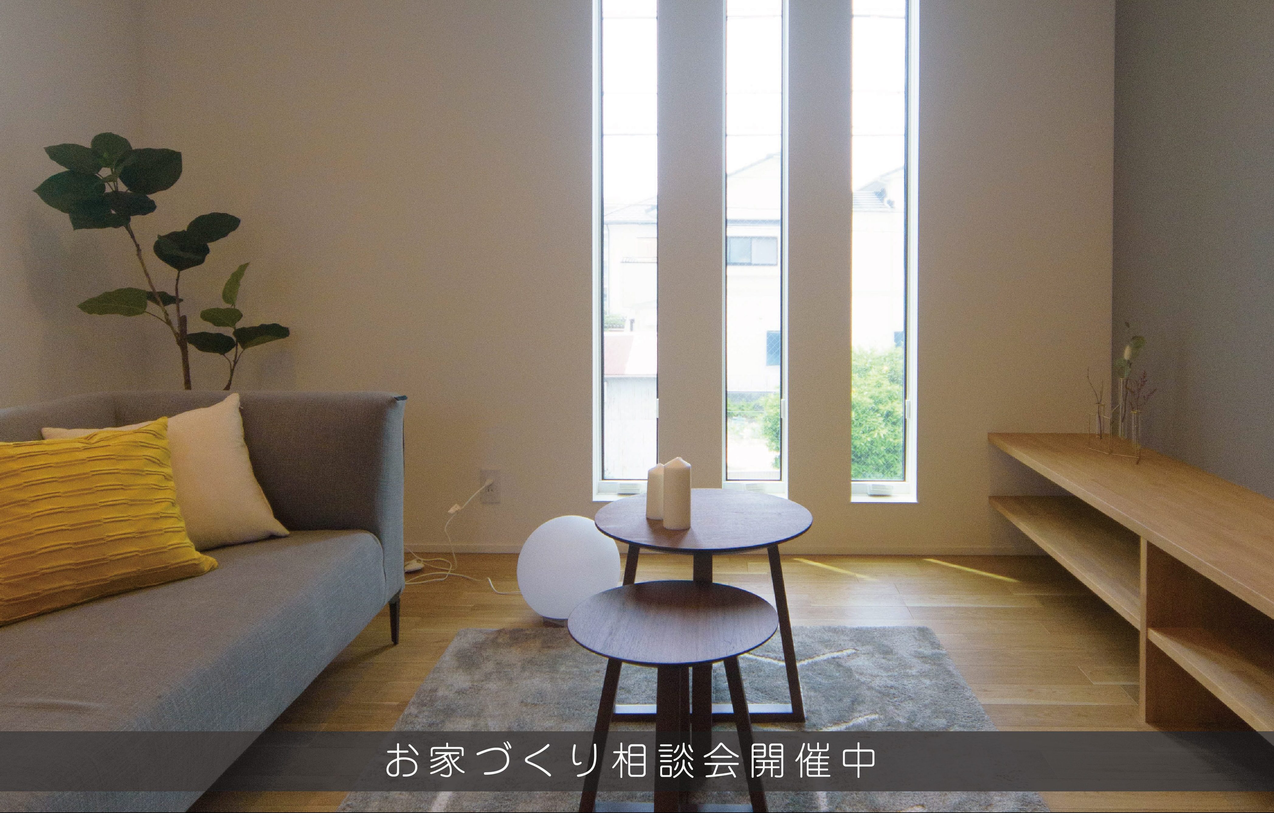 土地探し・注文住宅プラン相談会