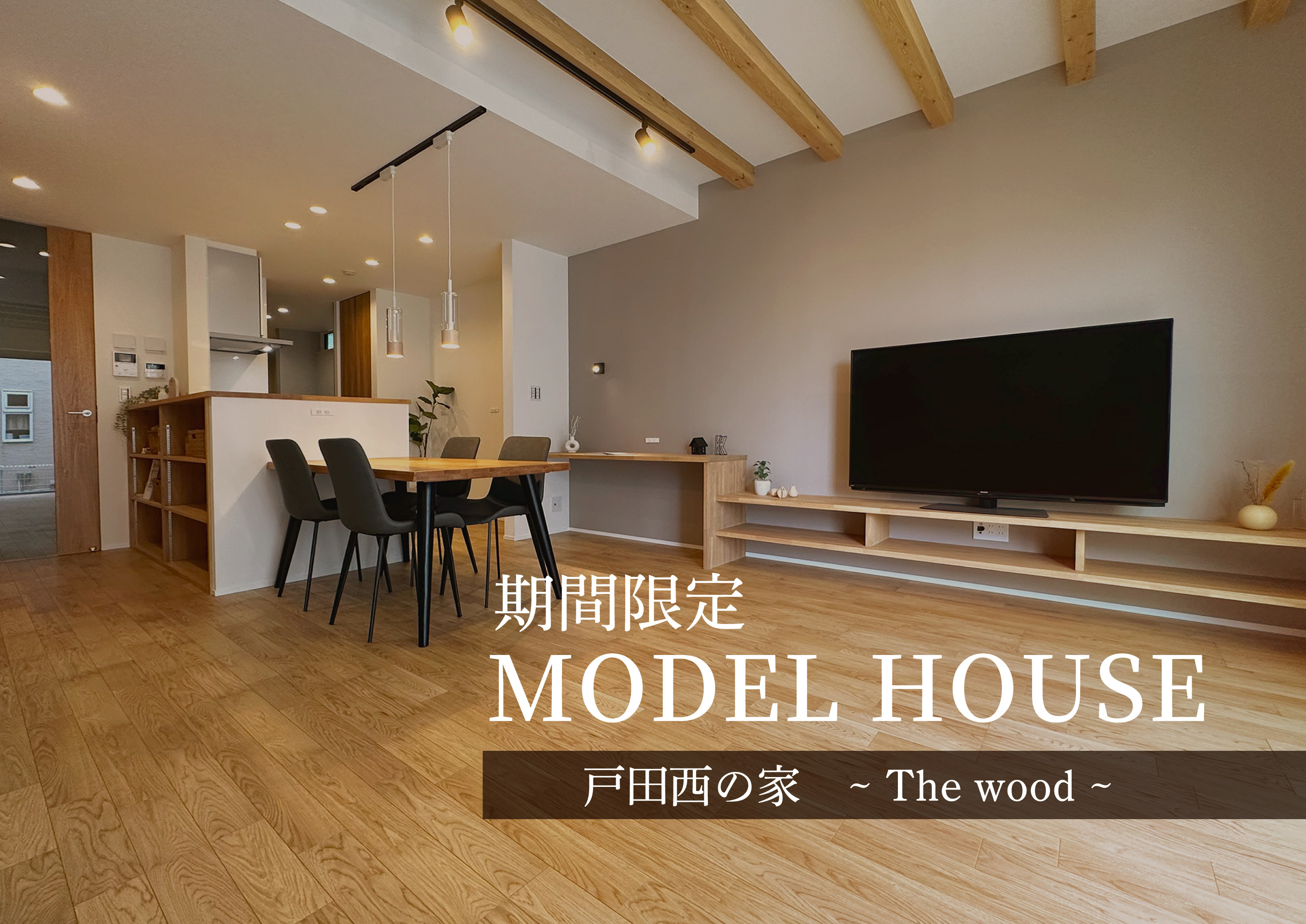 [ウインドヒルズ春田駅～戸田西の家～]期間限定モデルハウスOPEN！【完全予約制】