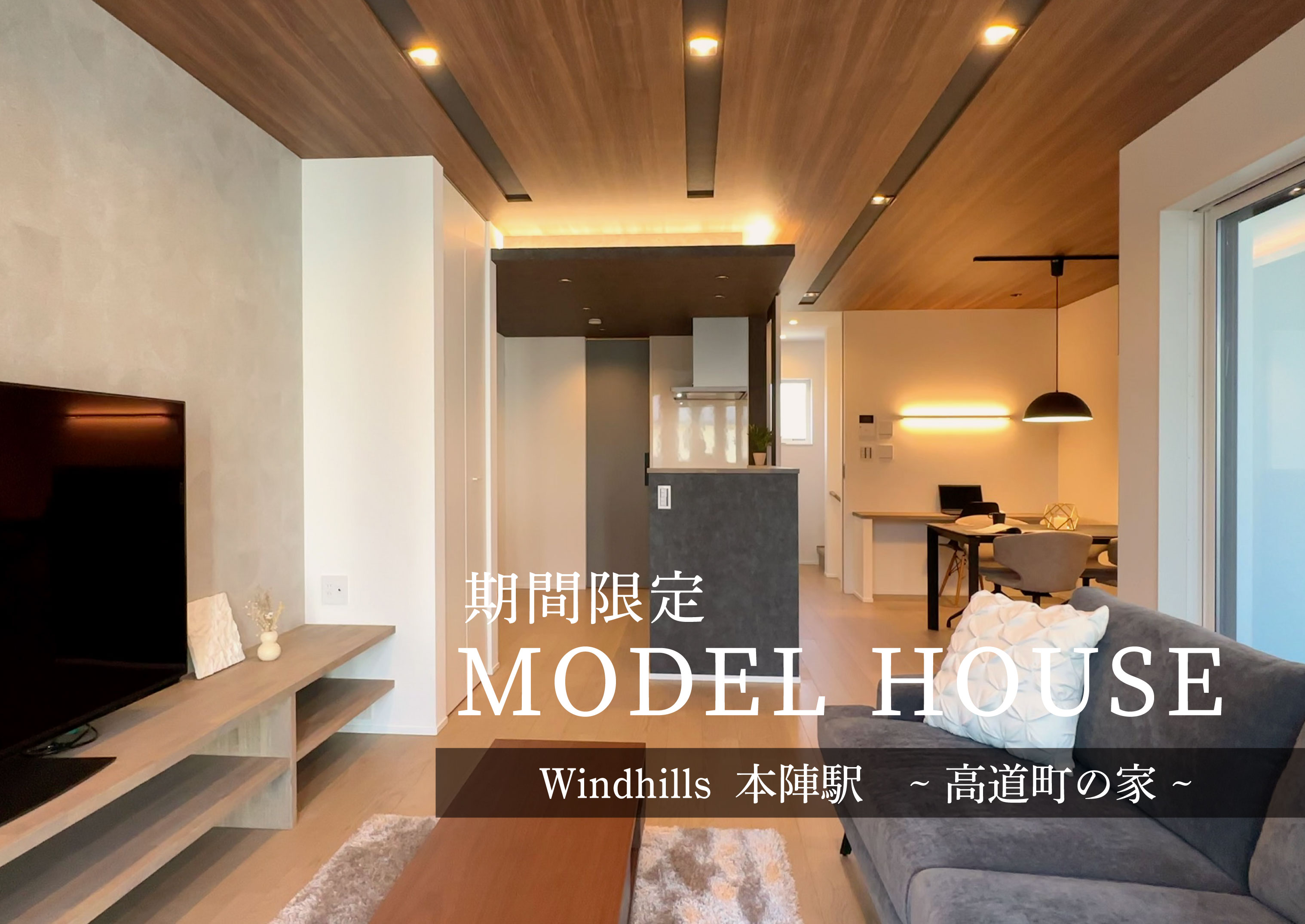 [ウインドヒルズ本陣駅～高道町の家～]期間限定モデルハウスOPEN！