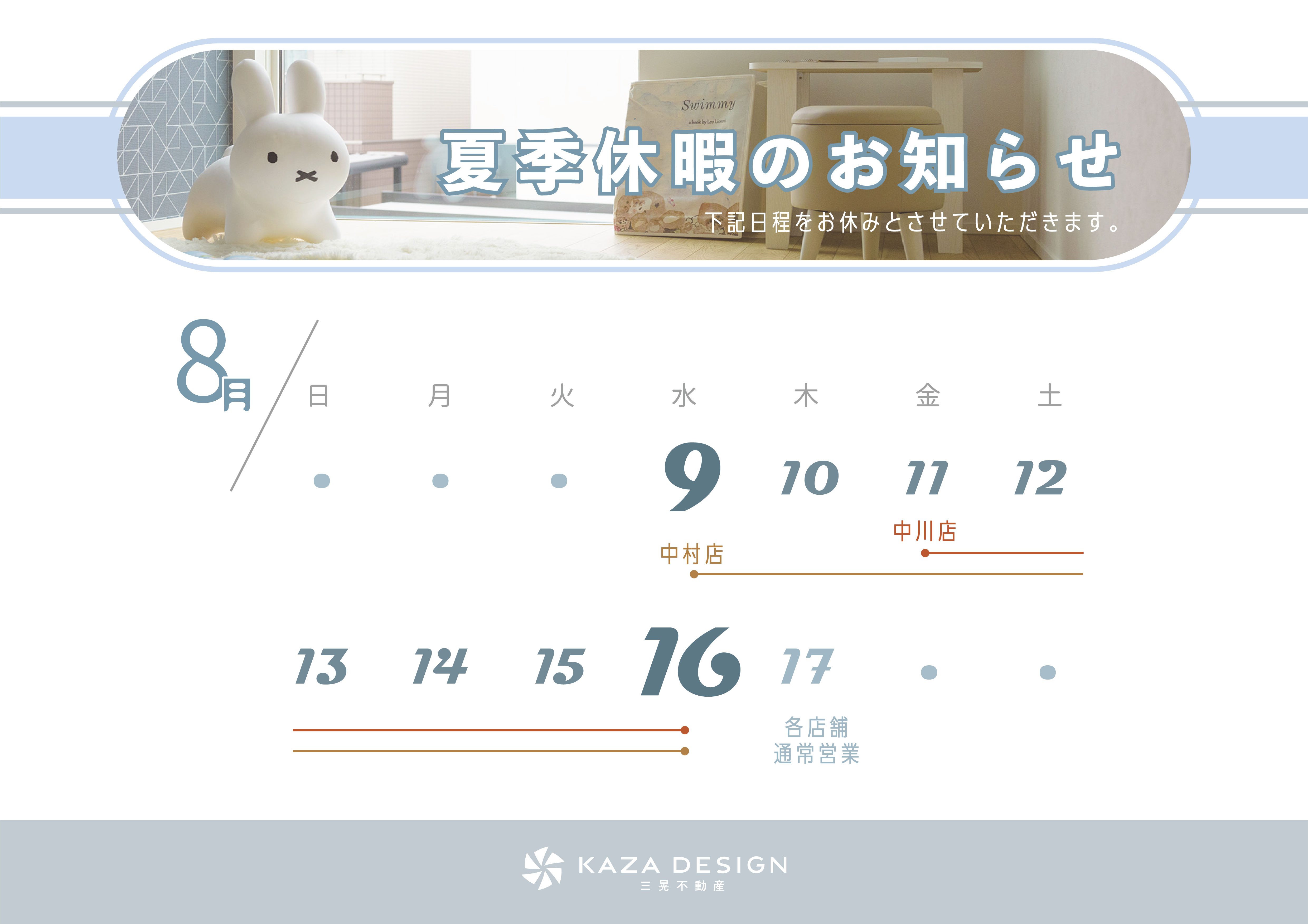夏季休暇のお知らせ