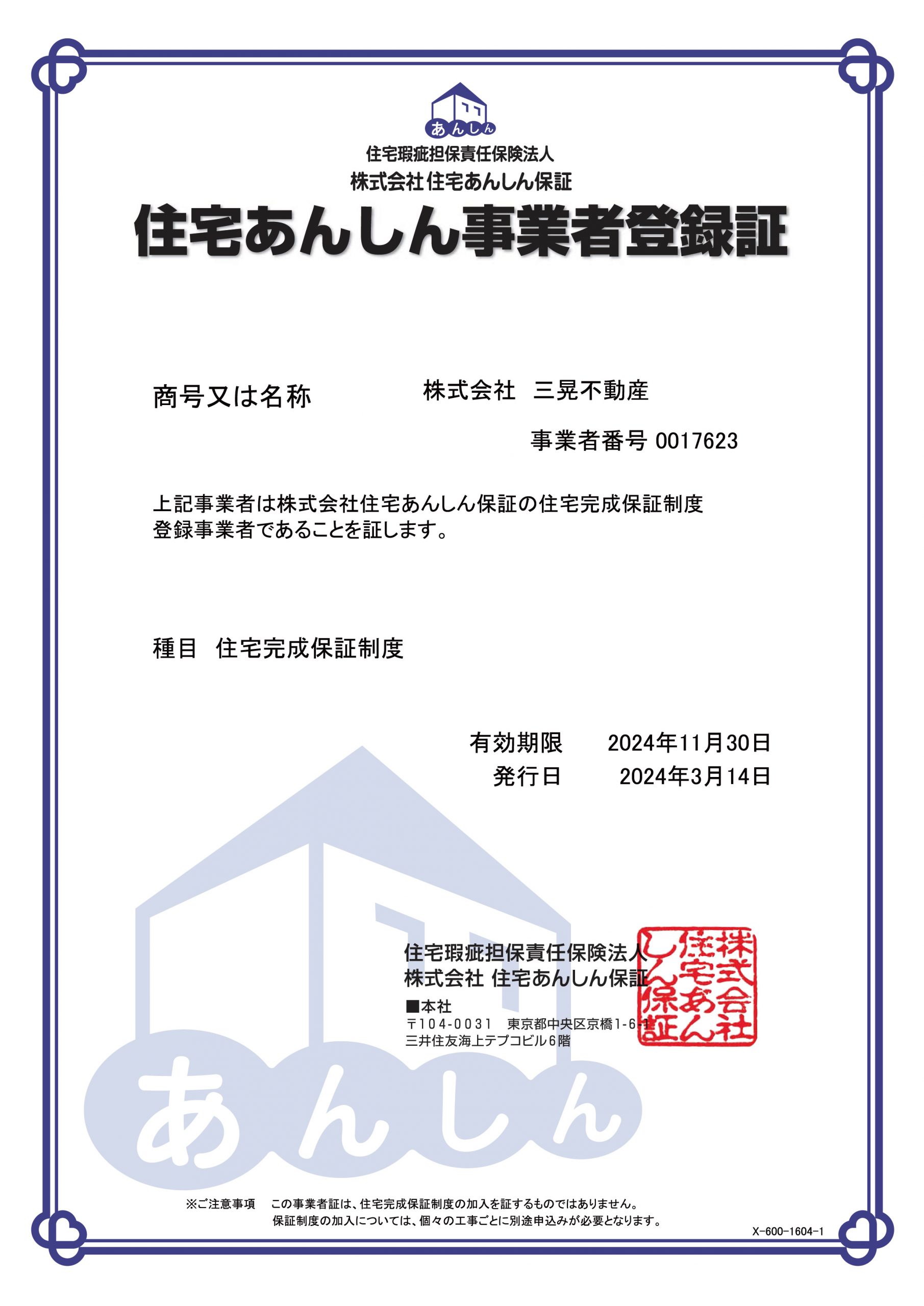 「住宅完成保証制度」のご案内
