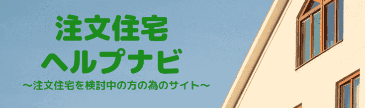 注文住宅ヘルプナビさんに紹介していただきました！