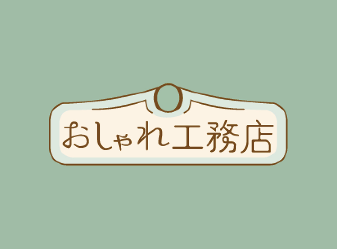 おしゃれ工務店さんに掲載いただきました！