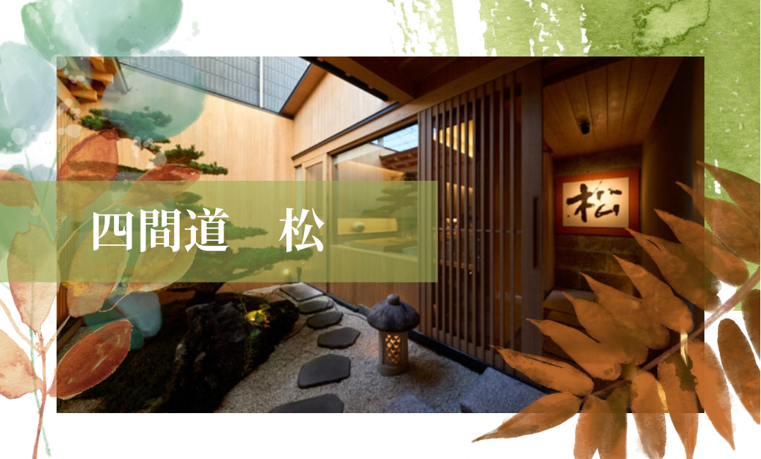 西区にあるお洒落な隠れ家の日本料理屋『四間道　松』さん
