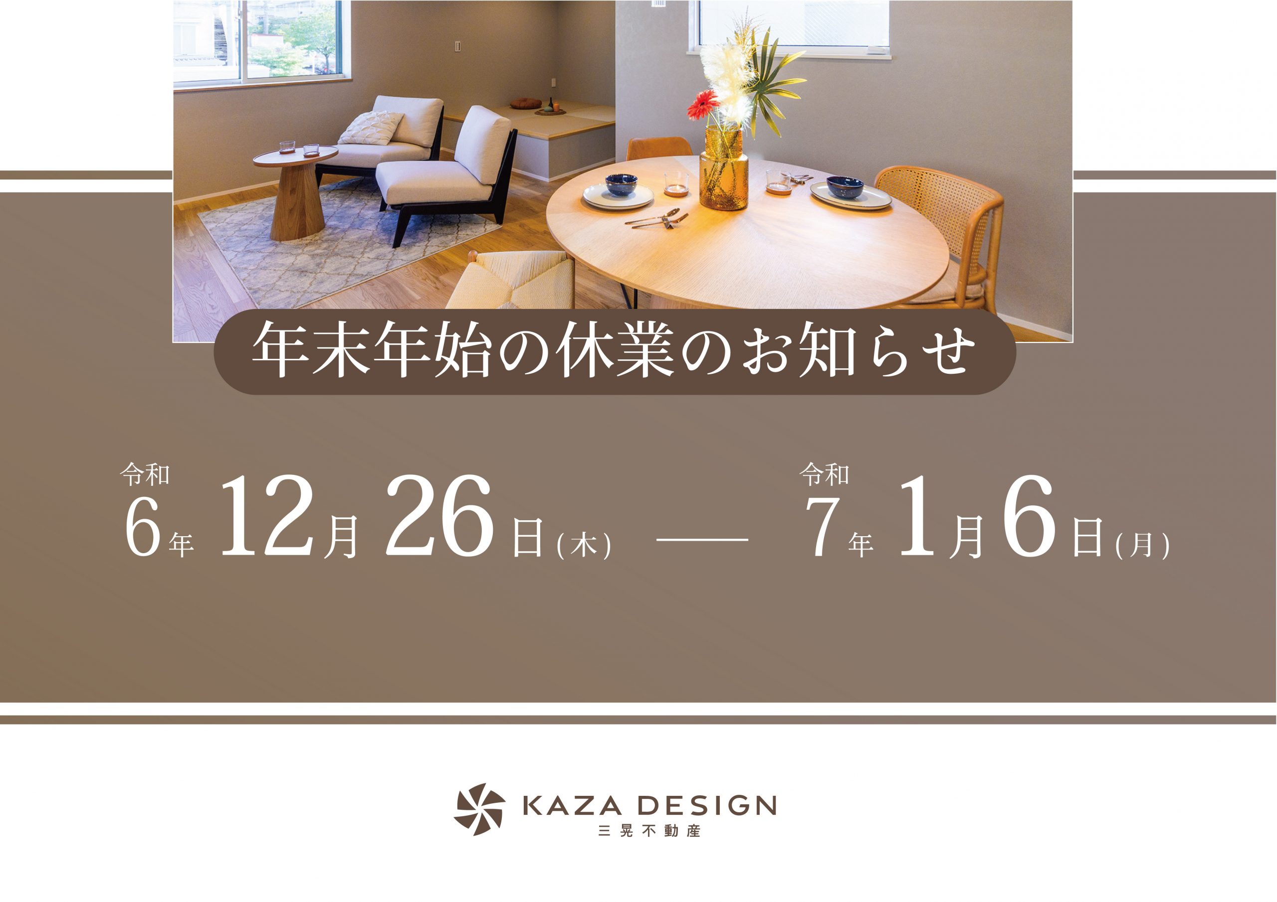 年末年始の休業のお知らせ