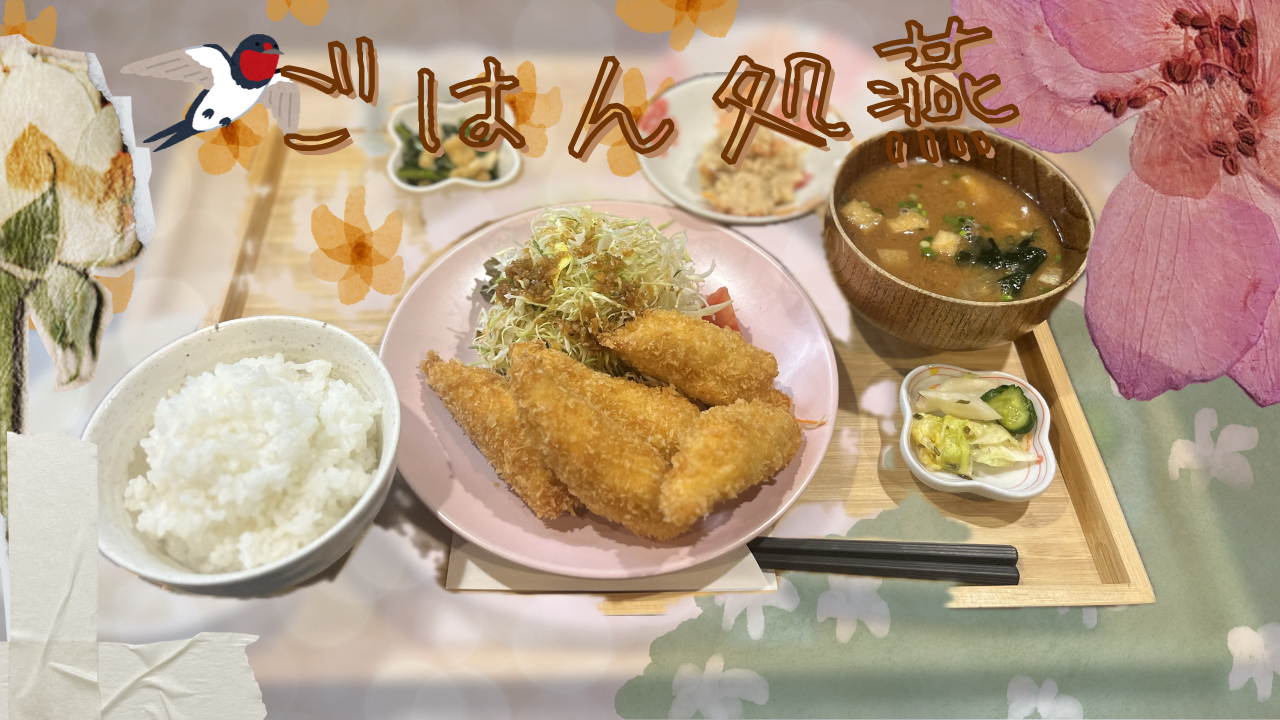 心もおなかもほっこりする定食屋【ごはん処燕】さん