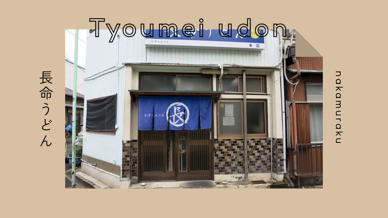 人気が絶えない絶品のお店【長命うどん】さん