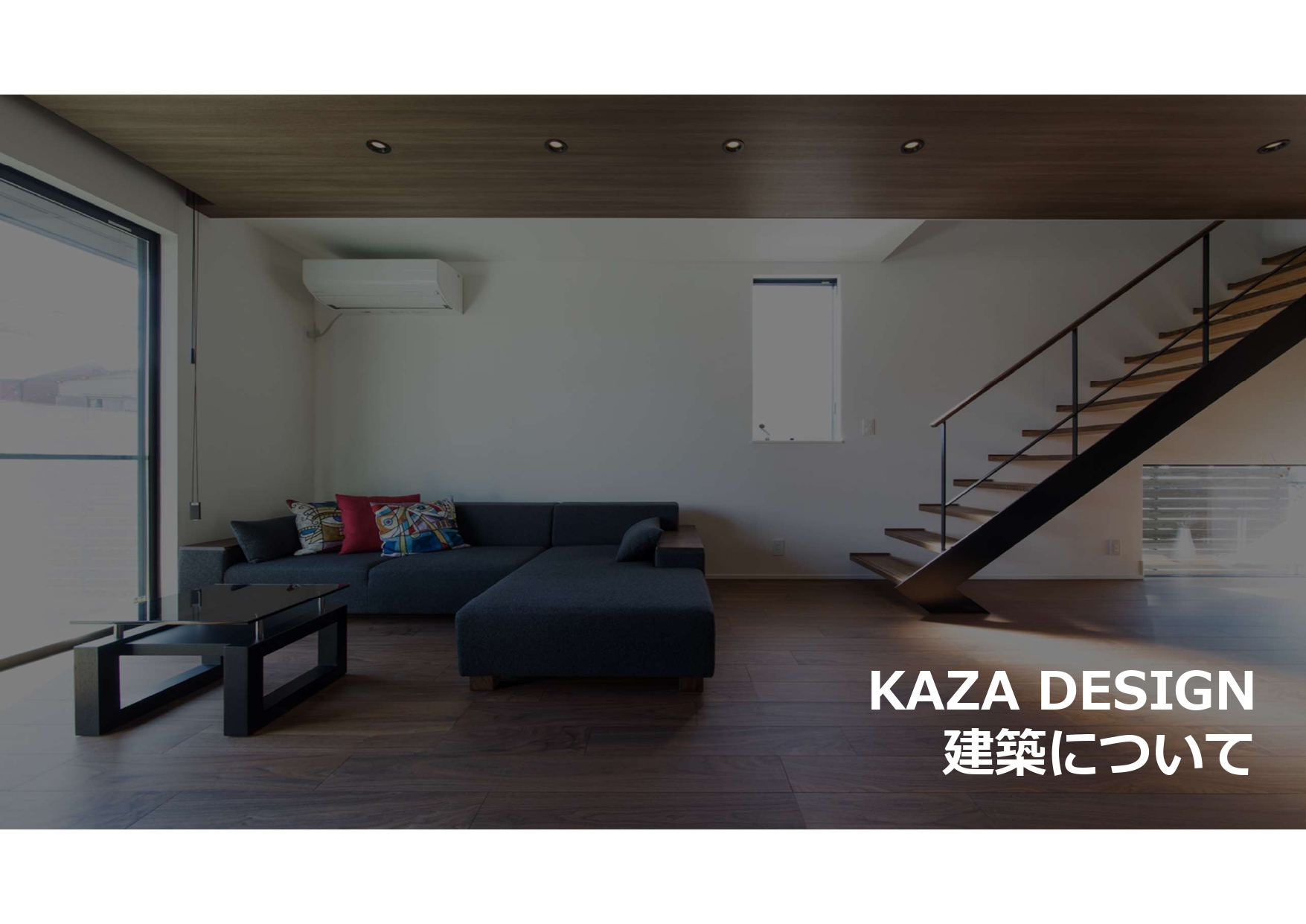 KAZA DESIGNの建築