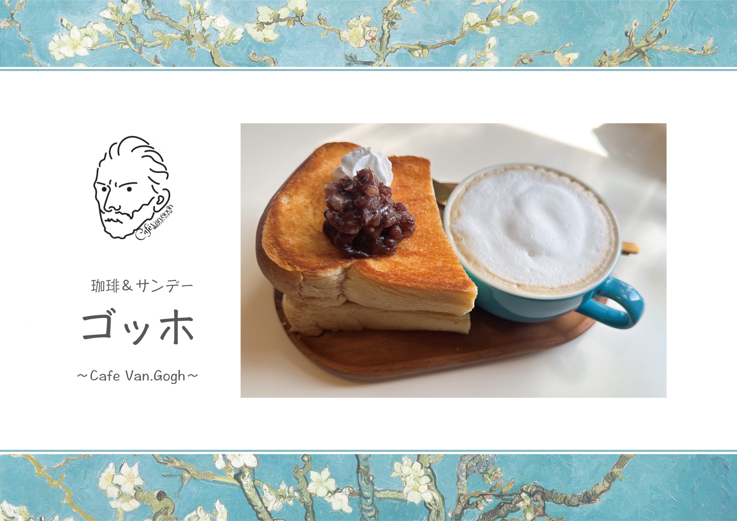 誰もが知る有名画家モチーフのカフェ