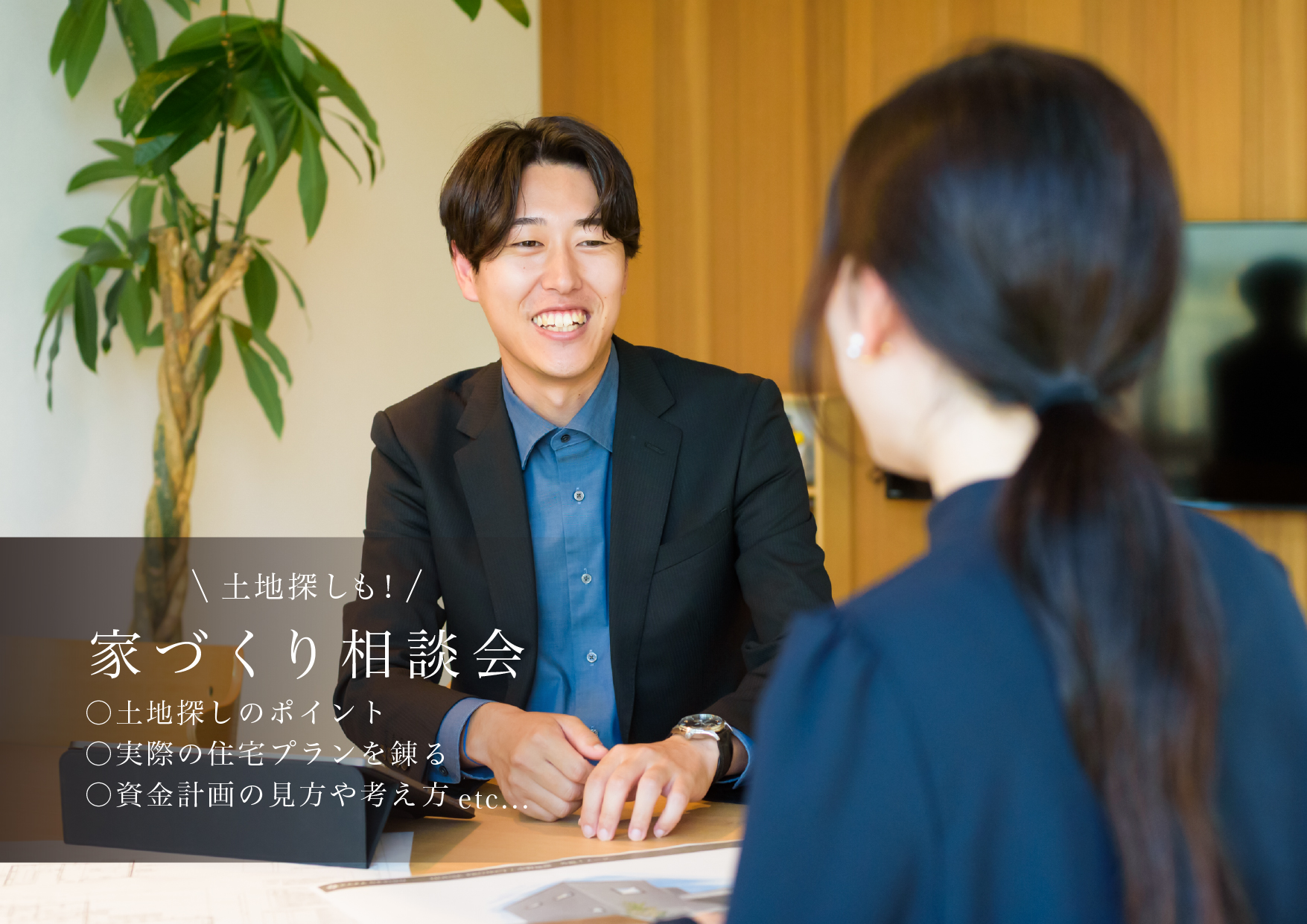 土地探しも！お家づくり相談会（中川本店・中村店の同時開催）